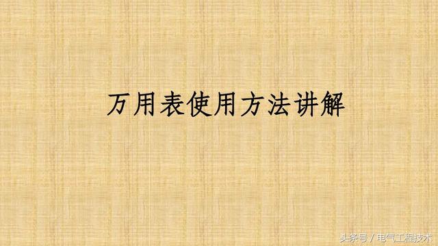 萬(wàn)用表使用教程