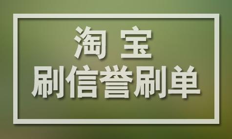 淘寶單刷是什么意思