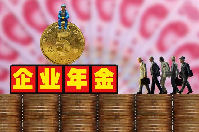 企業年金是什么