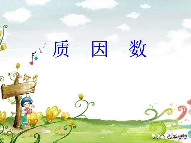 什么叫互質數