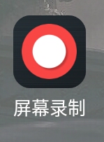 手機屏幕錄制在哪里