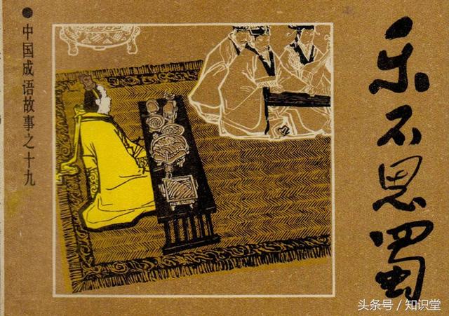 樂(lè)不思蜀是誰(shuí)