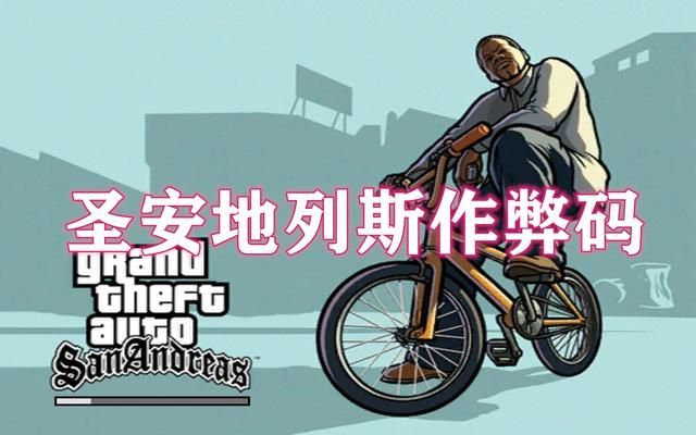 俠盜獵車手圣安地列斯作弊碼