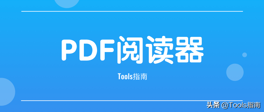 電腦pdf閱讀器哪個好用