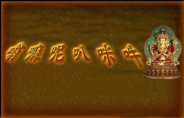 六字真言怎么讀