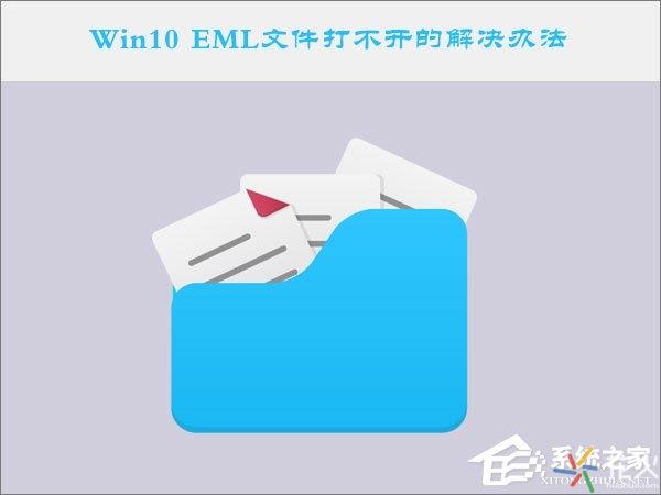 eml格式怎么打開(kāi)