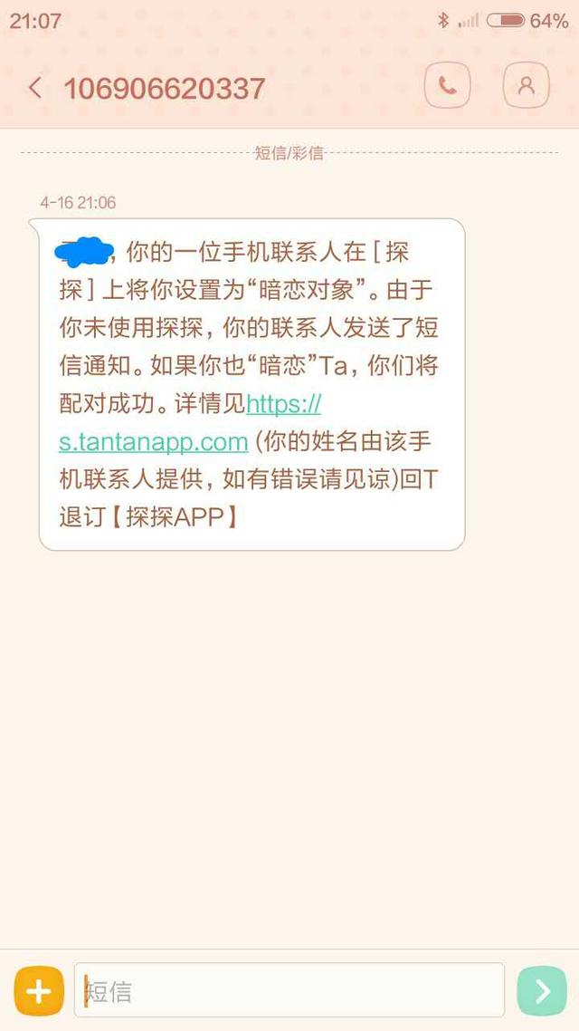 探探暗戀短信是誰發的
