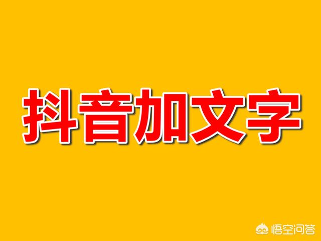 怎樣給抖音視頻加文字