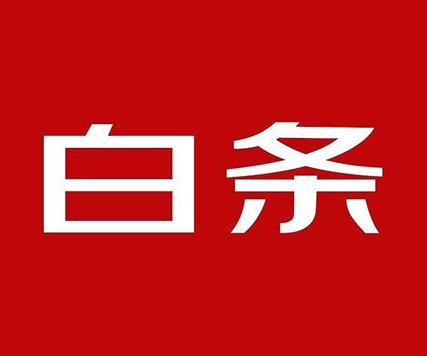白條還款日期怎么算