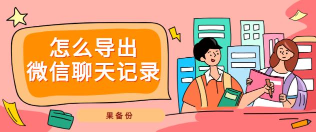 怎么導出微信聊天記錄