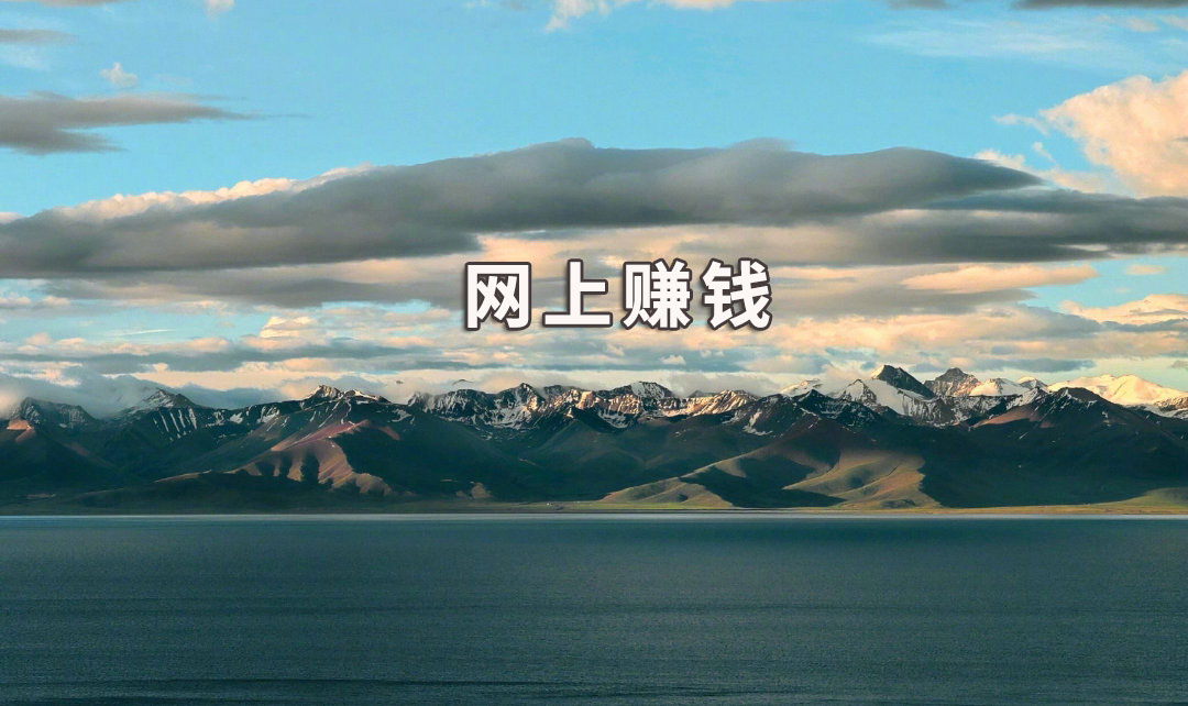 正規賺傭金的平臺