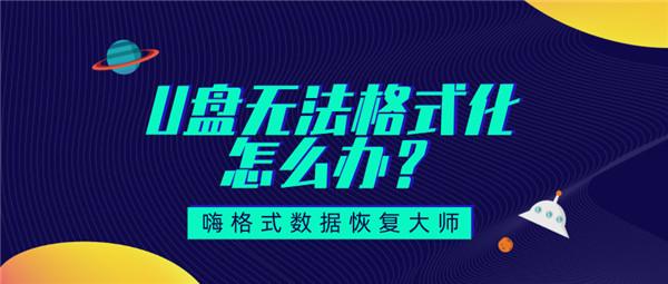 u盤無法格式化是壞了嗎