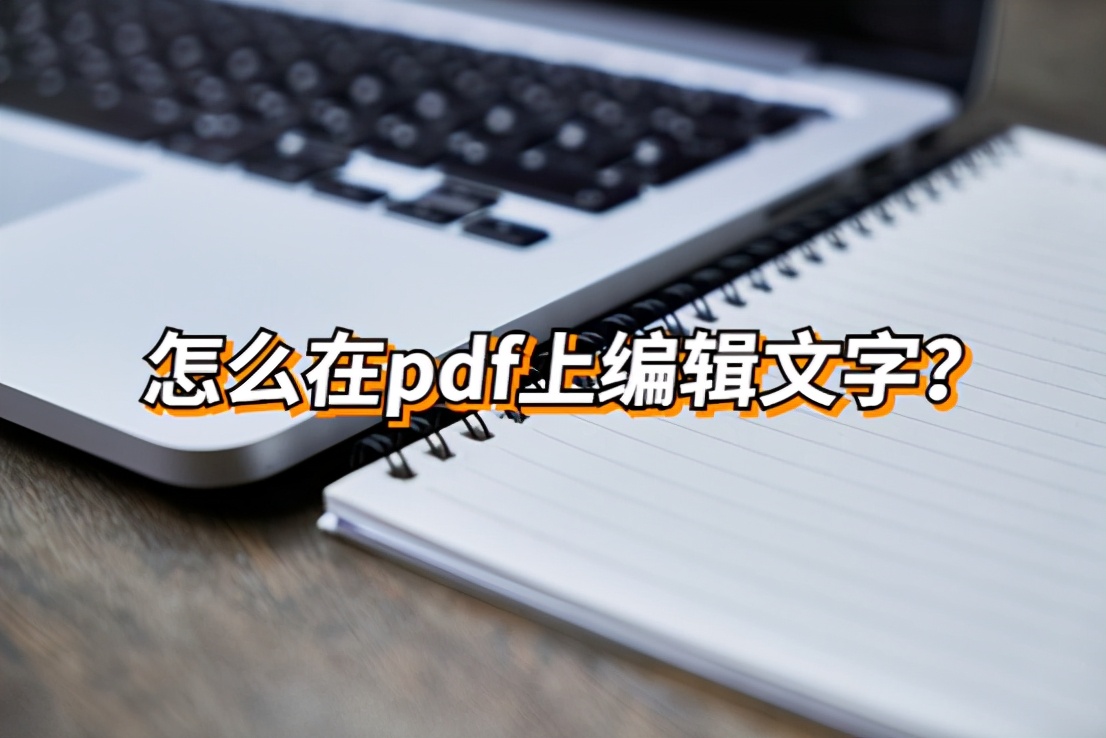 怎么在pdf上編輯文字