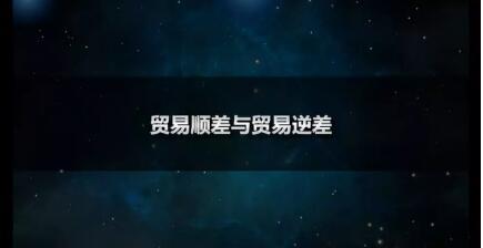 貿易順差是什么意思