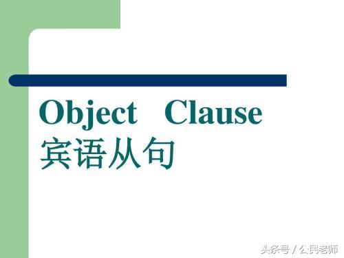 什么是賓語從句
