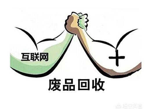 廢品回收行業(yè)怎樣入門