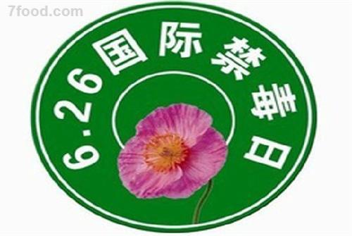 禁毒日是幾月幾日