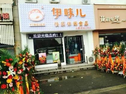 伊味兒休閑食品加盟費多少