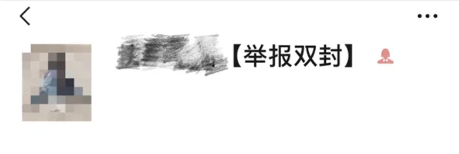 微信群舉報幾次會封停