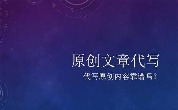 偽原創代寫公司