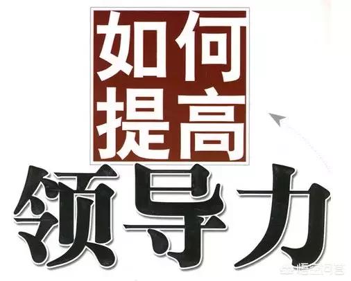怎么提高領導力？