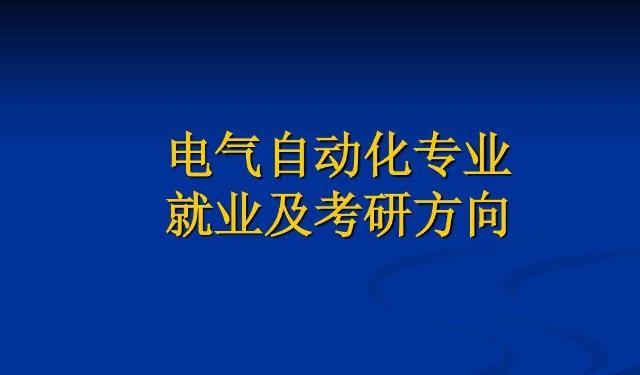 電氣工程及其自動化考研學校排名