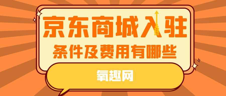 京東入駐條件費用