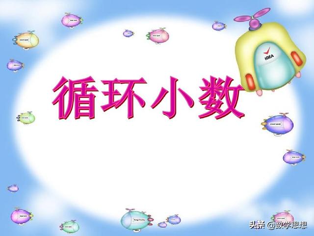 什么是循環(huán)小數(shù)