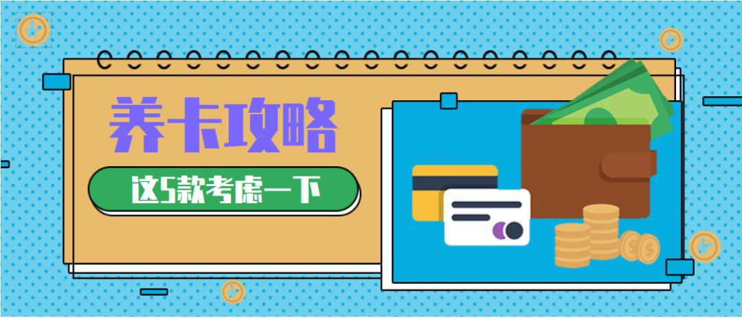 最值得養(yǎng)的5張信用卡