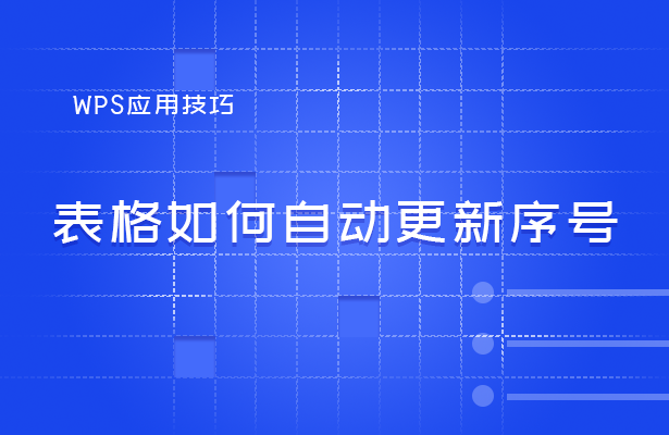wps序號怎么自動生成