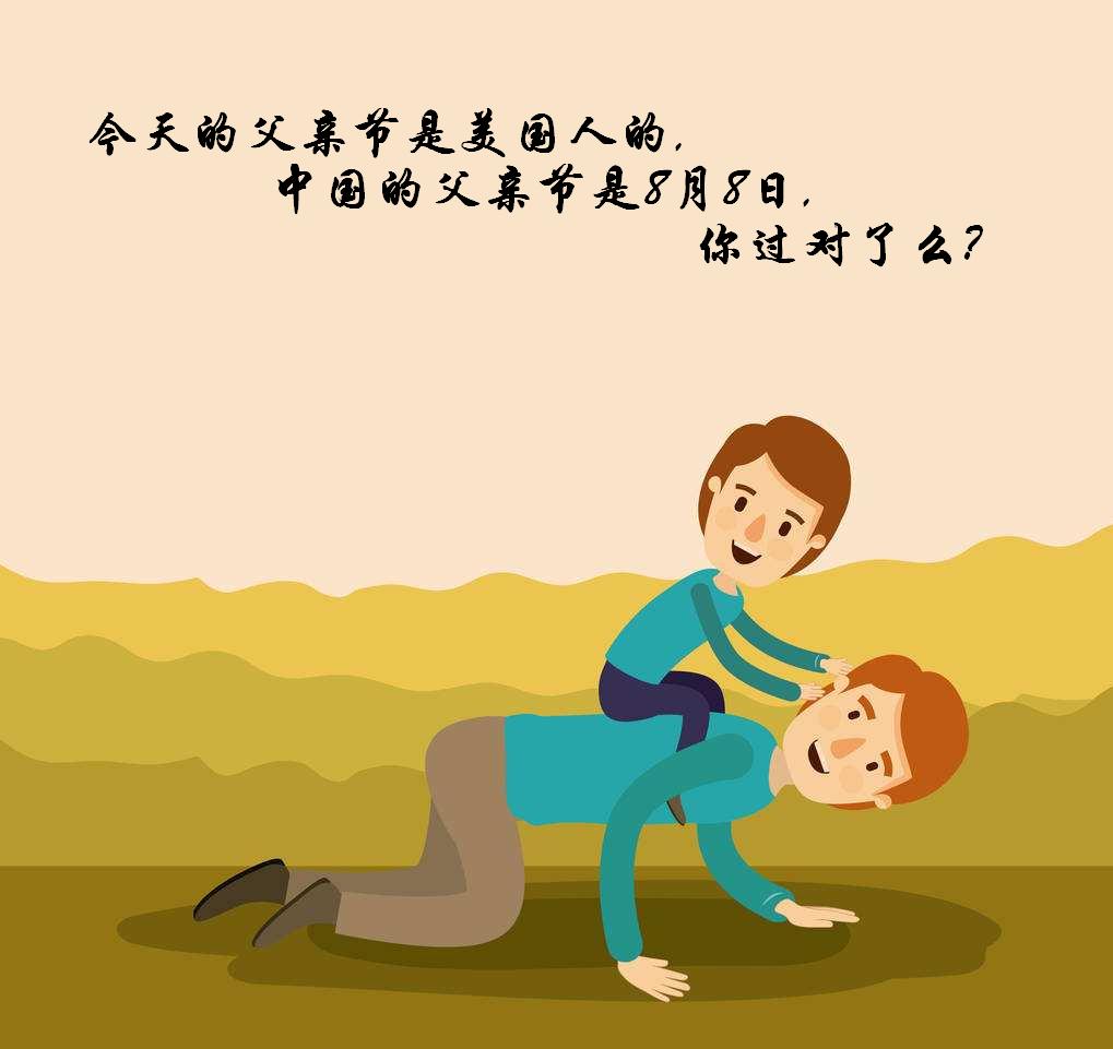 父親節(jié)是幾月幾日