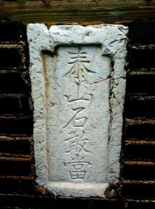 泰山石敢當是什么意思