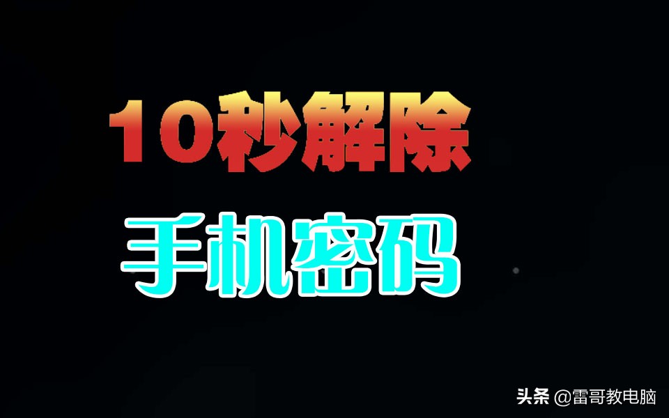 手機10秒解除鎖屏