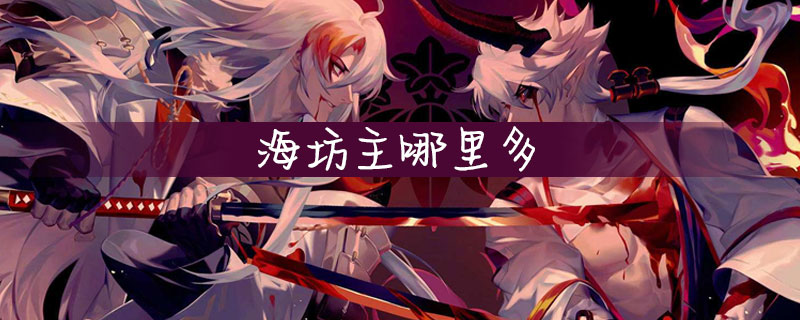 陰陽師海坊主那里多？
