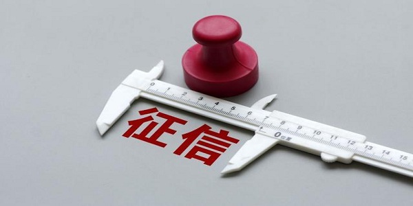 征信黑名單多久會消除？