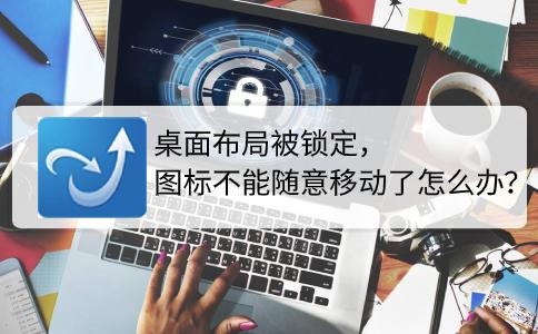 桌面布局已鎖定怎么解除