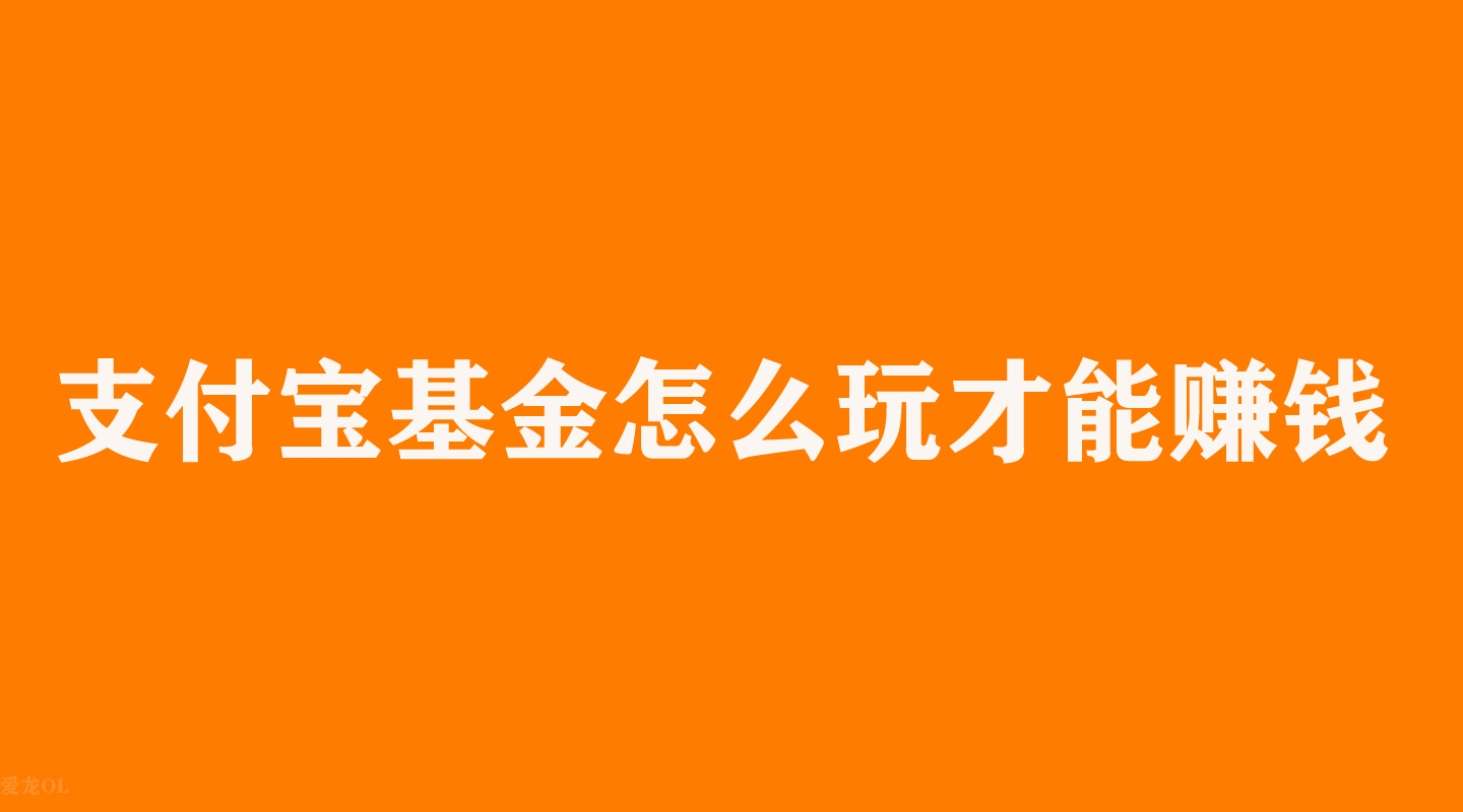 支付寶基金怎么玩新手入門？