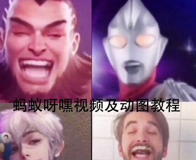抖音螞蟻呀嘿特效怎么做