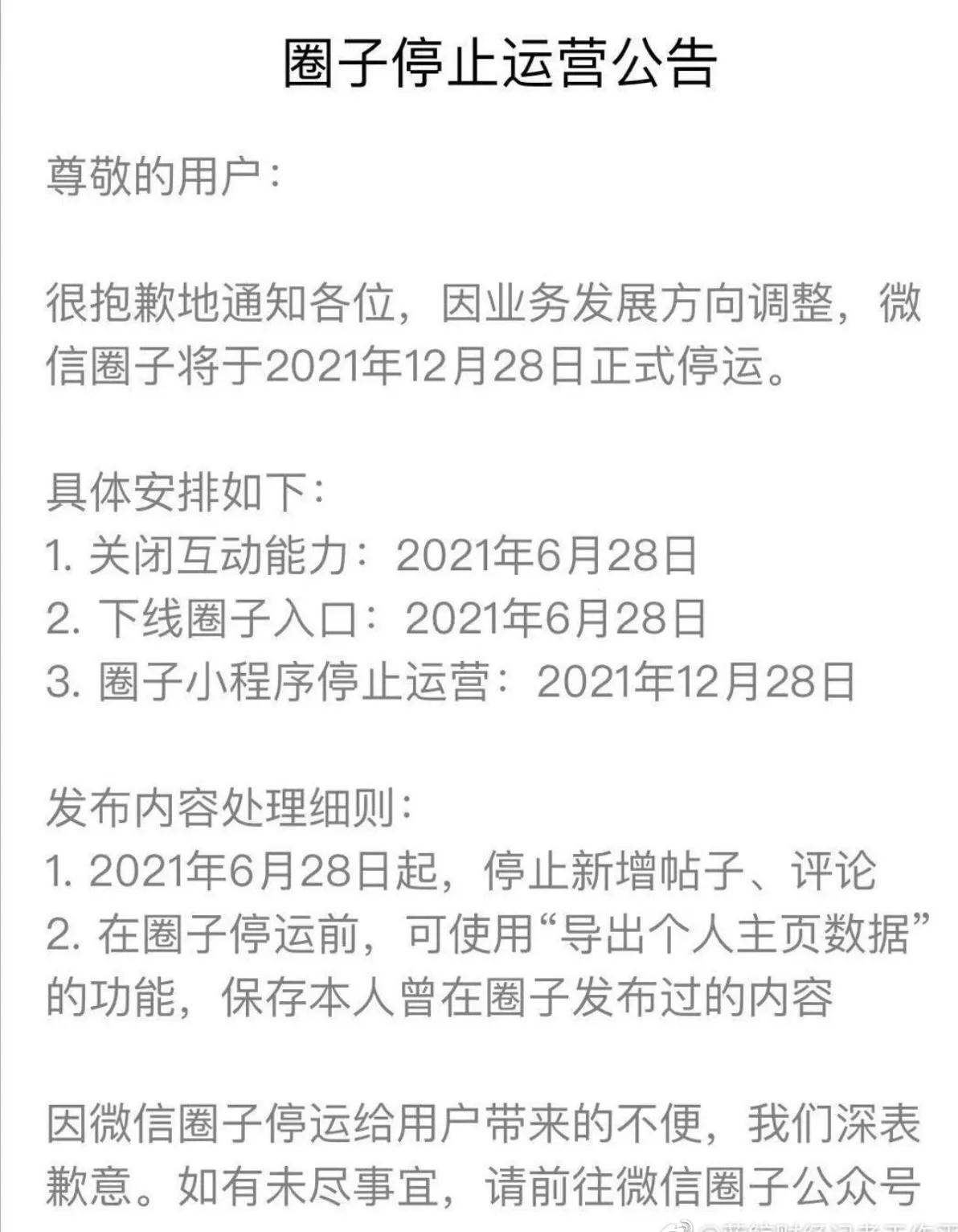 微信圈子停運通知