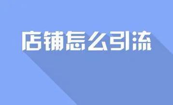 怎么提升淘寶店鋪的流量?快速引流技巧
