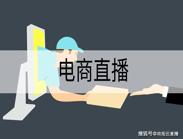 傳統電商vs直播電商