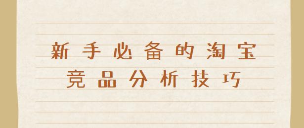 淘寶運營必懂的競品分析你知道嗎？