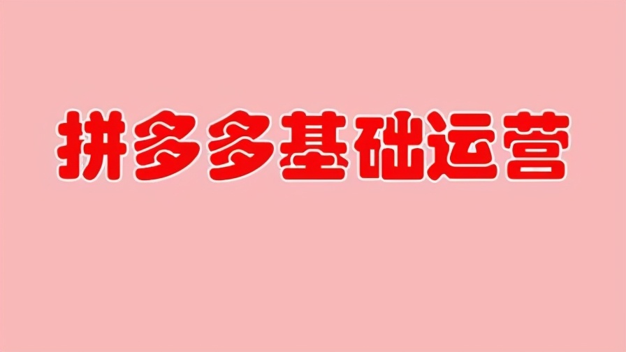 拼多多無貨源開店你需要了解的事兒