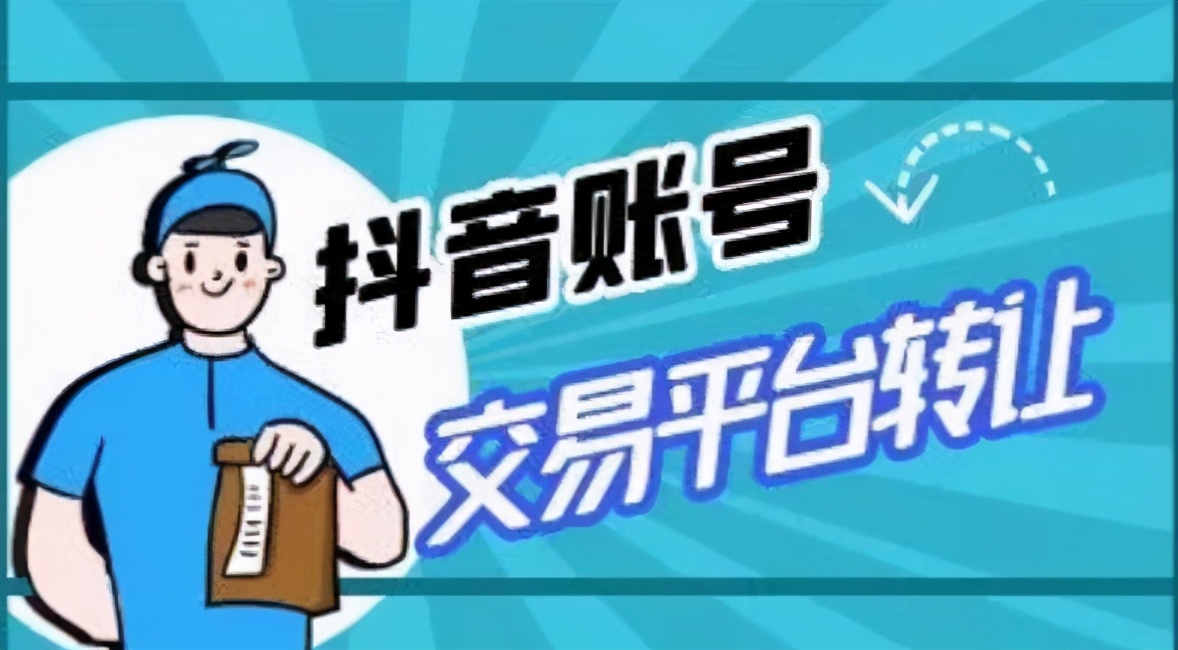 抖音賬號交易平臺哪個最靠譜？