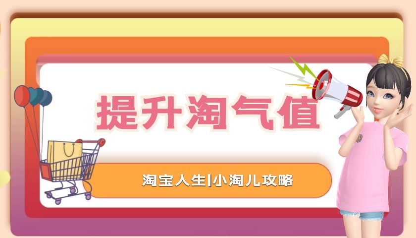 快速刷淘氣值方法