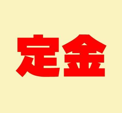 天貓定金可以退嗎