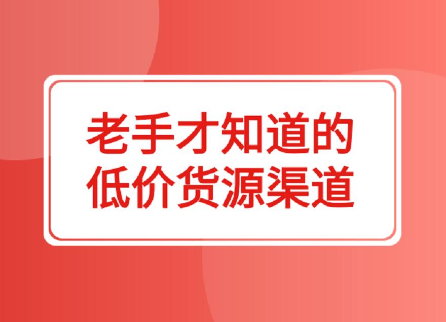 拼多多貨源一件代發(fā)從哪里找？