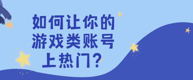 抖音游戲賬號怎么運營