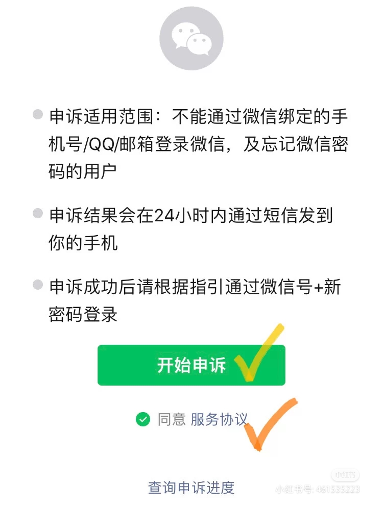 微信申訴失敗回執單號