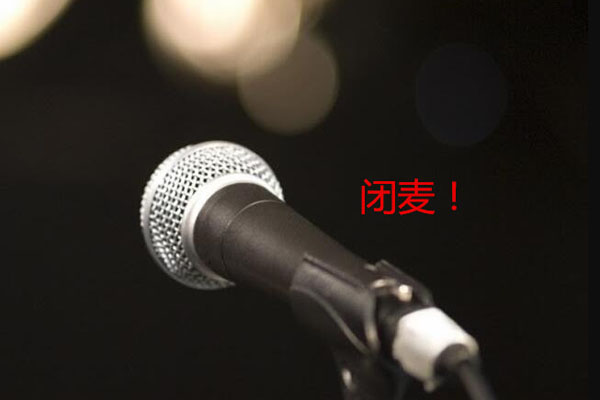 閉麥是什么意思